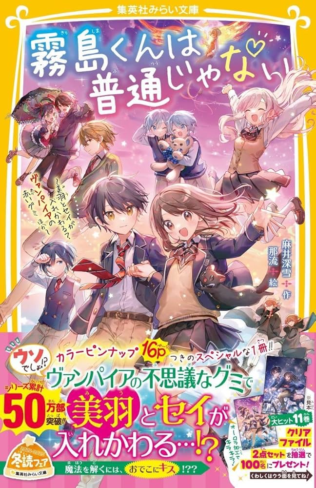 霧島くんは普通じゃない ~美羽とセイが入れかわる? ヴァンパイアの赤い